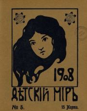 Детский мир 1908 №05.  альманах «Детский мир»