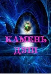 Камень душ. Lana Grech