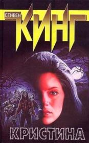 Кристина. Стивен Кинг