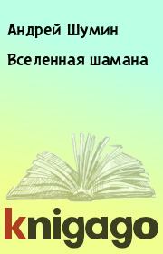 Книга - Вселенная шамана.  Андрей Шумин , Сергей Сляднев  - прочитать полностью в библиотеке КнигаГо