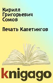 Книга - Печать Капетингов.  Кирилл Григорьевич Сомов  - прочитать полностью в библиотеке КнигаГо
