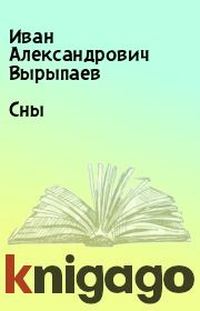 Книга - Сны.  Иван Александрович Вырыпаев  - прочитать полностью в библиотеке КнигаГо