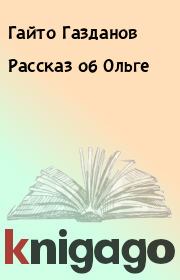 Книга - Рассказ об Ольге.  Гайто Газданов  - прочитать полностью в библиотеке КнигаГо