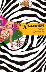 Поза да Винчи. Галина Николаевна Полынская