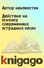 Действие на психику современных эстрадных песен.  Автор неизвестен