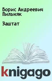 Книга - Заштат.  Борис Андреевич Пильняк  - прочитать полностью в библиотеке КнигаГо