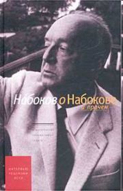 Интервью 1932-1977. Владимир Владимирович Набоков