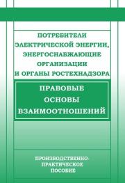 Потребители электрической энергии, энергоснабжающие организации и органы Ростехнадзора. Правовые основы взаимоотношений. Валентин Викторович Красник