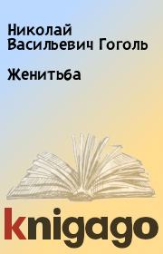 Книга - Женитьба.  Николай Васильевич Гоголь  - прочитать полностью в библиотеке КнигаГо