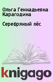 Книга - Серебряный пёс.  Ольга Геннадьевна Карагодина  - прочитать полностью в библиотеке КнигаГо
