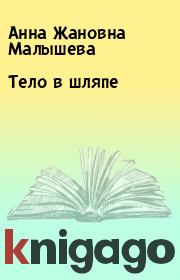Книга - Тело в шляпе.  Анна Жановна Малышева  - прочитать полностью в библиотеке КнигаГо