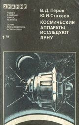 Космические аппараты исследуют Луну. Виталий Дмитриевич Перов