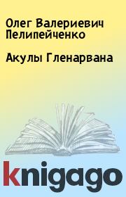 Акулы Гленарвана. Олег Валериевич Пелипейченко