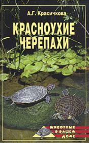 Красноухие черепахи. Анастасия Геннадьевна Красичкова