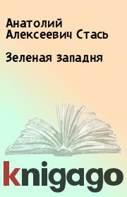 Книга - Зеленая западня.  Анатолий Алексеевич Стась  - прочитать полностью в библиотеке КнигаГо