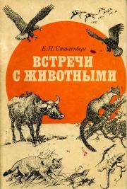 Книга - Встречи с животными.  Евгений Павлович Спангенберг  - прочитать полностью в библиотеке КнигаГо