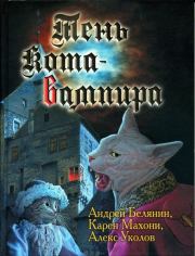 Книга - Тень кота - вампира.  Андрей Олегович Белянин  - прочитать полностью в библиотеке КнигаГо