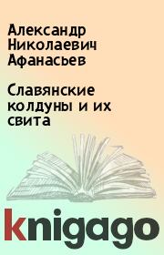 Книга - Славянские колдуны и их свита.  Александр Николаевич Афанасьев  - прочитать полностью в библиотеке КнигаГо