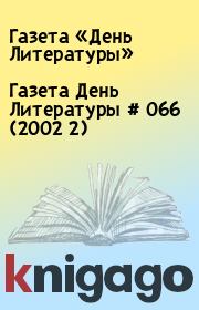 Газета День Литературы  # 066 (2002 2). Газета «День Литературы»