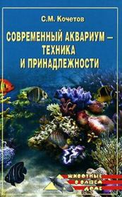 Современный аквариум  - техника и принадлежности. Сергей Кочетов