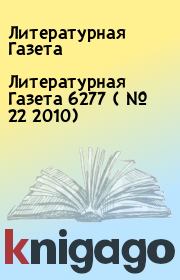 Литературная Газета  6277 ( № 22 2010). Литературная Газета