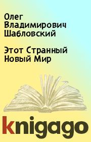Книга - Этот Странный Новый Мир.  Олег Владимирович Шабловский  - прочитать полностью в библиотеке КнигаГо