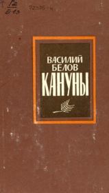 Книга - Кануны.  Василий Иванович Белов  - прочитать полностью в библиотеке КнигаГо