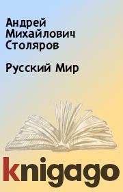 Книга - Русский Мир.  Андрей Михайлович Столяров  - прочитать полностью в библиотеке КнигаГо