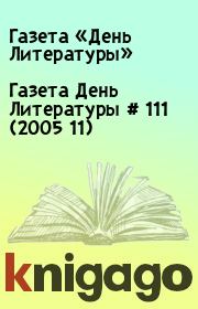 Газета День Литературы  # 111 (2005 11). Газета «День Литературы»