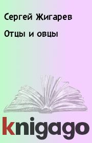 Книга - Отцы и овцы.  Сергей Жигарев  - прочитать полностью в библиотеке КнигаГо