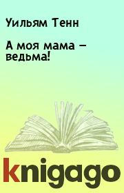 Книга - А моя мама — ведьма!.  Уильям Тенн  - прочитать полностью в библиотеке КнигаГо