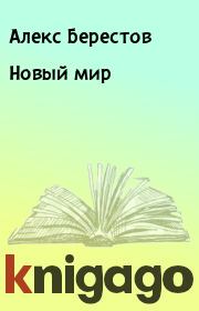 Новый мир. Алекс Берестов