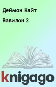 Книга - Вавилон 2.  Деймон Найт  - прочитать полностью в библиотеке КнигаГо