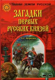 Книга - Загадки первых русских князей.  Александр Сергеевич Королев  - прочитать полностью в библиотеке КнигаГо