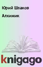 Книга - Алхимик.  Юрий Шпаков  - прочитать полностью в библиотеке КнигаГо