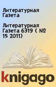 Книга - Литературная Газета  6319 ( № 15 2011).  Литературная Газета  - прочитать полностью в библиотеке КнигаГо