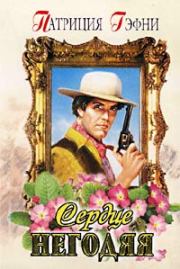 Сердце негодяя. Патриция Гэфни