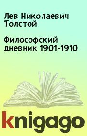 Книга - Философский дневник 1901-1910.  Лев Николаевич Толстой  - прочитать полностью в библиотеке КнигаГо