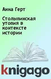 Книга - Столыпинская утопия в контексте истории.  Анна Герт  - прочитать полностью в библиотеке КнигаГо