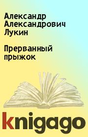 Книга - Прерванный прыжок.  Александр Александрович Лукин , Теодор Кириллович Гладков  - прочитать полностью в библиотеке КнигаГо