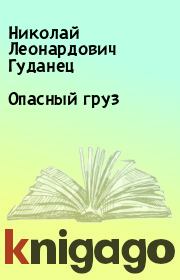 Книга - Опасный груз.  Николай Леонардович Гуданец  - прочитать полностью в библиотеке КнигаГо