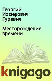 Месторождение времени. Георгий Иосифович Гуревич