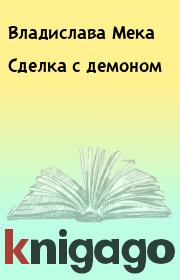 Книга - Сделка с демоном.  Владислава Мека  - прочитать полностью в библиотеке КнигаГо