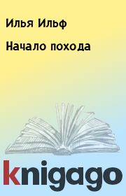 Книга - Начало похода.  Илья Ильф , Евгений Петров  - прочитать полностью в библиотеке КнигаГо