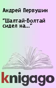 Книга - "Шалтай-Болтай сидел на…".  Андрей Первушин  - прочитать полностью в библиотеке КнигаГо