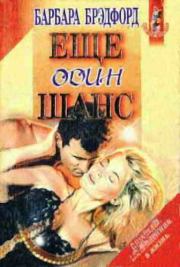 Еще один шанс. Барбара Тейлор Брэдфорд