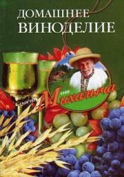 Домашнее виноделие. Николай Михайлович Звонарев