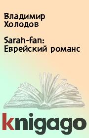 Sarah-fan: Еврейский романс. Владимир Холодов