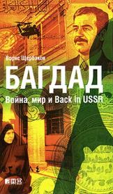 Багдад: Война, мир и Back in USSR. Борис Щербаков