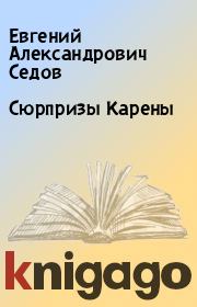 Книга - Сюрпризы Карены.  Евгений Александрович Седов  - прочитать полностью в библиотеке КнигаГо